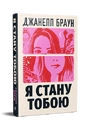 Книга Я стану тобою фото