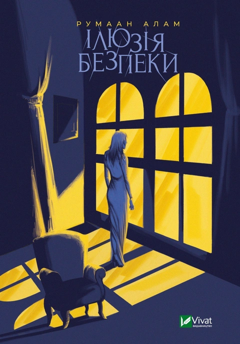 Книга Ілюзія безпеки фото