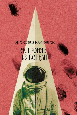 Астронавт із Богемії - книга Ярослав Калфарж, 2025