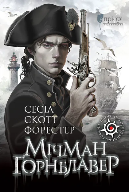 Мічман Горнблавер фото