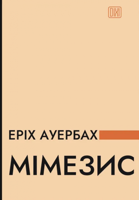 Мімезис. Зображення дійсності в європейській літератур фото