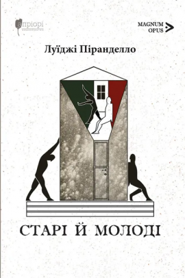 Старі й молоді - книга Луїджі Піранделло, 2025