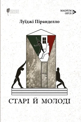 Старі й молоді - книга Луїджі Піранделло, 2025