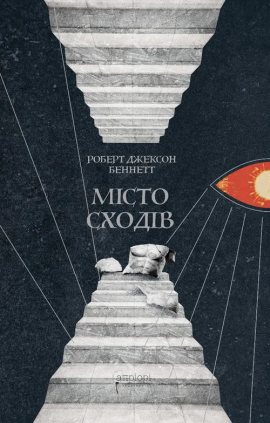 Місто сходів - книга Роберт Джексон Беннетт, 2025