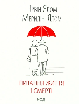 Питання життя і смерті - книга Ірвін Ялом, 2021