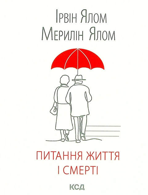 Книга Питання життя і смерті фото