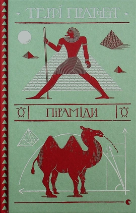 Піраміди - книга Террі Пратчетт, 2021