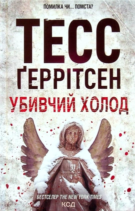 Убивчий холод. Книга 8 - книга Тесс Ґеррітсен, 2022