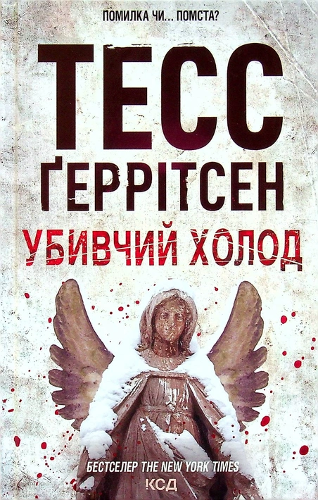 Книга Убивчий холод. Книга 8 фото