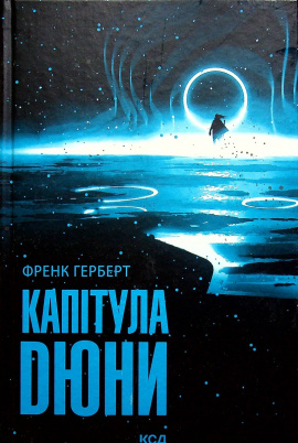 Капітула Дюни - книга Френк Герберт, 2022