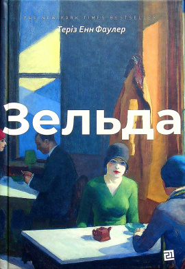 Зельда - книга Теріз Енн Фаулер, 2025