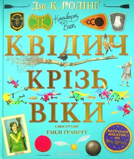 Квідич крізь віки. Велике ілюстроване видання - книга Джоан Кетлін Ролінґ, 2021