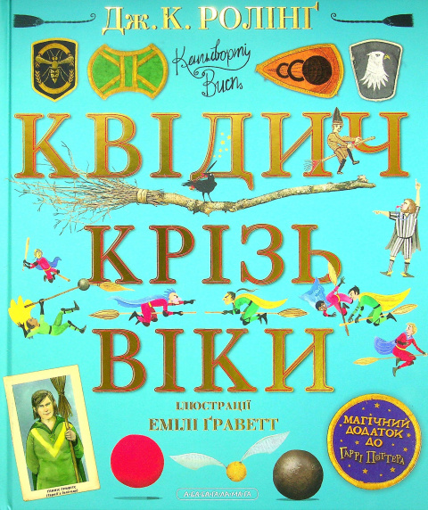 Квідич крізь віки. Велике ілюстроване видання фото