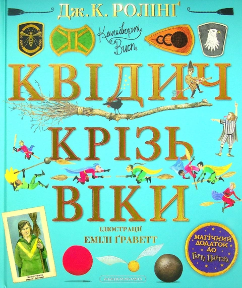 Книга Квідич крізь віки. Велике ілюстроване видання фото