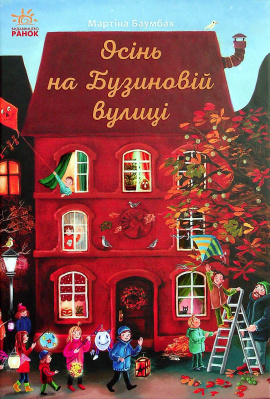 Осінь на Бузиновій вулиці - книга Мартіна Баумбах, 2021