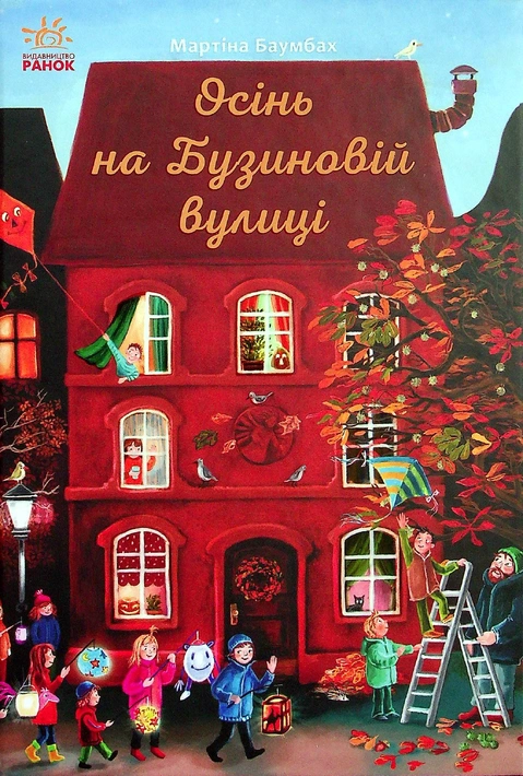 Книга Осінь на Бузиновій вулиці фото