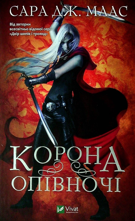 Книга Корона опівночі фото