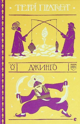 Джинґо - книга Террі Пратчетт, 2021