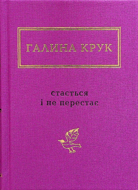 Стається і не перестає - книга Галина Крук, 2024