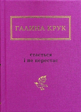 Стається і не перестає - книга Галина Крук, 2024