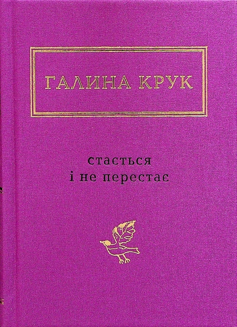 Книга Стається і не перестає фото