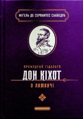 Премудрий гідальґо Дон Кіхот з Ламанчі - книга Міґель де Сервантес Сааведра, 2024