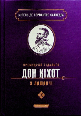 Премудрий гідальґо Дон Кіхот з Ламанчі - книга Міґель де Сервантес Сааведра, 2024