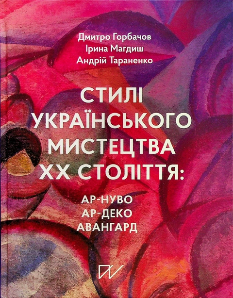 Книга Стилі українського мистецтва ХХ століття: ар-нуво, ар-деко, авангард фото