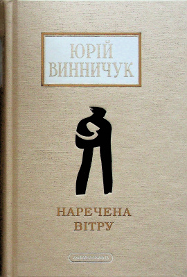 Наречена вітру - книга Юрій Винничук, 2024