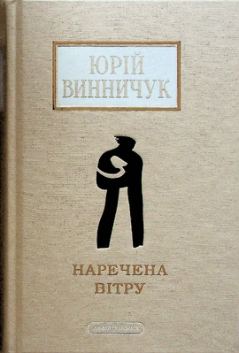 Наречена вітру - книга Юрій Винничук, 2024