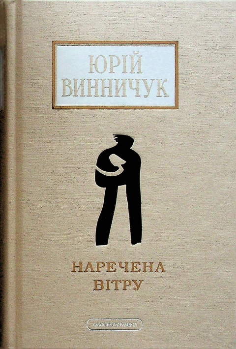Книга Наречена вітру фото