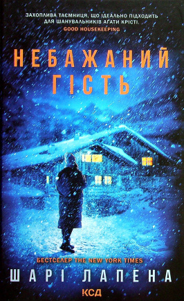 Небажаний гість - книга Шарі Лапена, 2025