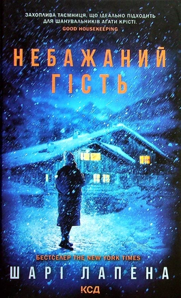 Небажаний гість - книга Шарі Лапена, 2025