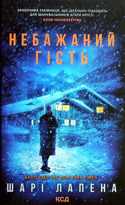 Книга Небажаний гість фото