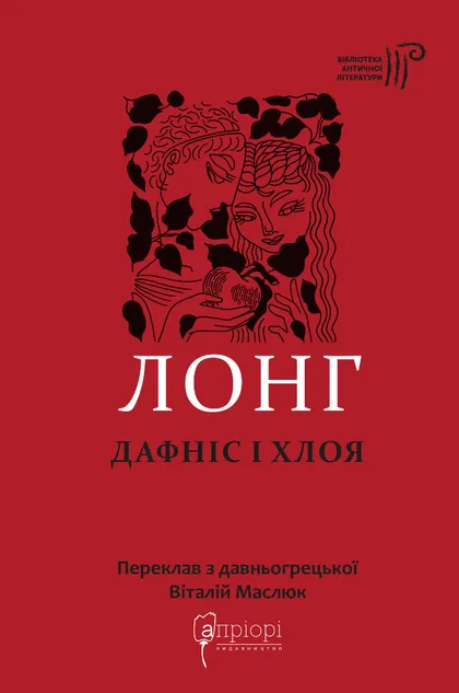 Дафніс і Хлоя фото