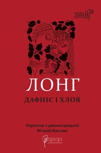 Книга Дафніс і Хлоя фото