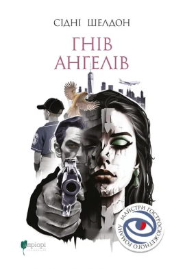 Гнів ангелів - книга Сідні Шелдон, 2025