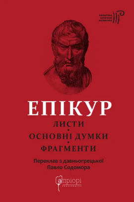 Епікур. Листи. Основні думки. Фрагменти - книга Епікур, 2025