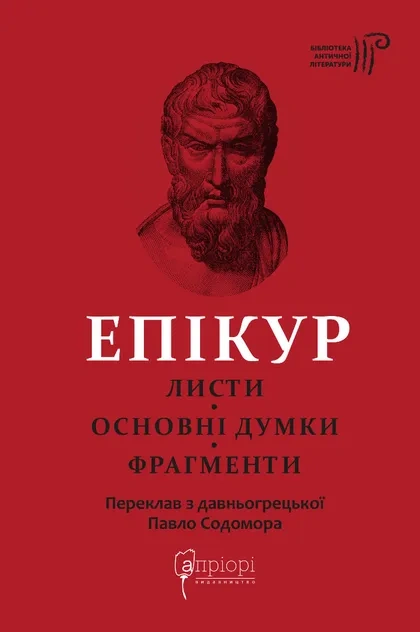 Книга Епікур. Листи. Основні думки. Фрагменти фото
