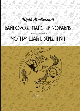 Байгород. Майстер корабля. Чотири шаблі. Вершники - книга Юрій Яновський, 2025