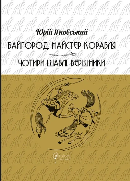 Книга Байгород. Майстер корабля. Чотири шаблі. Вершники фото