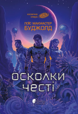 Осколки честі - книга Лоїс Макмастер Буджолд, 2025