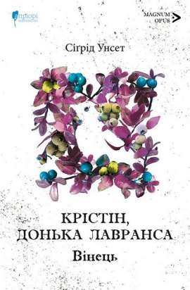 Крістін, донька Лавранса. Книга перша: Вінець - книга Сіґрід Унсет, 2025