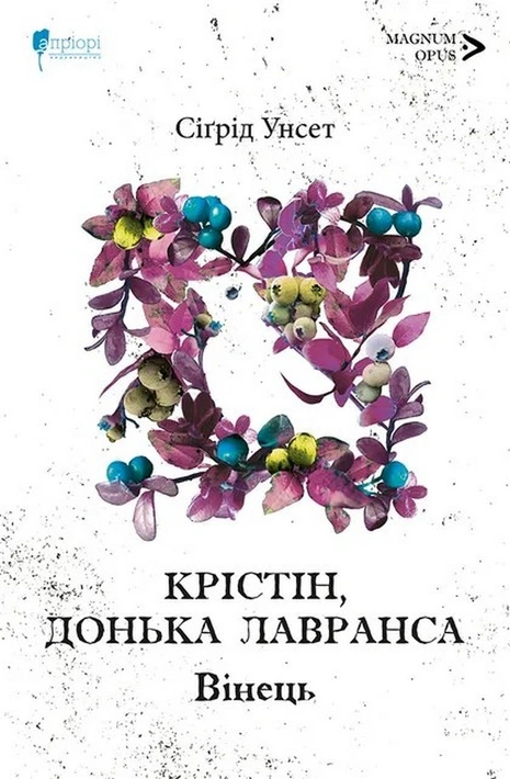 Книга Крістін, донька Лавранса. Книга перша: Вінець фото