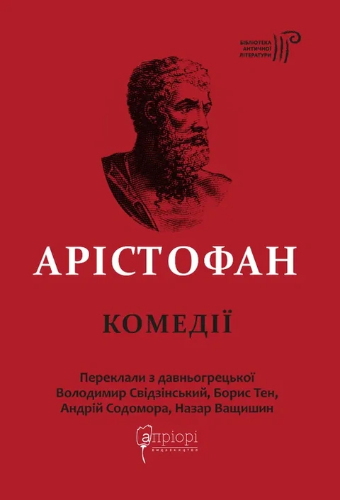 Книга Арістофан. Комедії фото