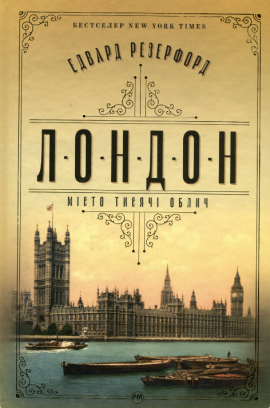 Лондон - книга Едвард Резерфорд, 2024