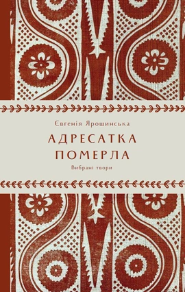 Адресатка померла - книга Євгенія Ярошинська, 2025