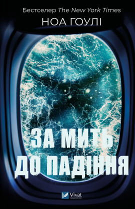 За мить до падіння (нова обкладинка) - книга Ноа Гоулі, 2025