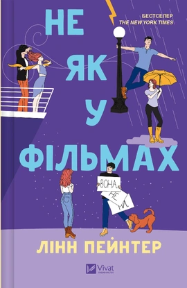 Не як у фільмах (Краще, ніж у фільмах #2) - книга Лінн Пейнтер, 2025