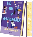 Книга Не як у фільмах (Краще, ніж у фільмах #2) фото